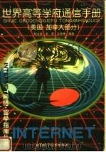 世界高等学府通信手册 美国 加拿大部分 1998 PDF电子版封面 7533716434 陈文彦等编著