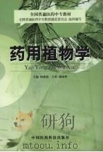 药用植物学（1999 PDF版）