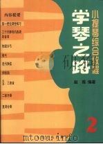 学琴之路 第2册 1990 PDF电子版封面 7103005966 赵薇编著