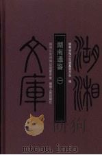 湖南通鉴 1 PDF电子版封面 湖南省地方志编纂委员会编