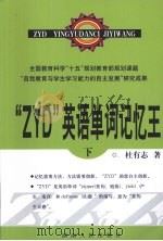 “ZYD”英语单词记忆王  下（ PDF版）