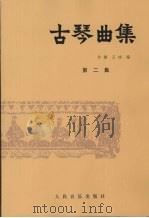 古琴曲集  第2集（1983 PDF版）
