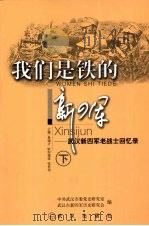 我们是铁的新四军  武汉新四军老战士回忆录  下（ PDF版）