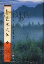 徐霞客游记  下  附索引（ PDF版）