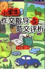 小学生作文指导与范文评析 汇编 1998 PDF电子版封面 7563906088 李爱莲主编;李攻,杨帆,艾援,徐涛编写