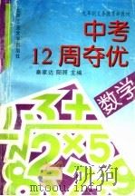 九年制义务教育新教材中考12周夺优  数学（1995 PDF版）
