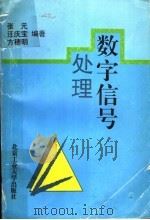 数字信号处理 1995 PDF电子版封面 7563904662 张元等编著