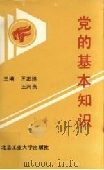 党的基本知识（1991 PDF版）