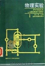 物理实验 1986 PDF电子版封面 13409·004 潘人培主编