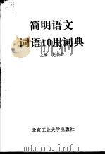 简明语文词语10用词典（1991 PDF版）
