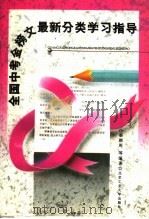 全国中考金榜文最新分类学习指导 第2版 1998 PDF电子版封面 7563902856 秦颜周等编著