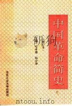 中国革命简史 修订本 1994 PDF电子版封面 7563900918 哈孝骞,孙少华主编;刘殿恩,陆文颐副主编