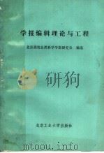 学报编辑理论与工程 1991 PDF电子版封面 7563901418 北京高校自然科学学报研究会编选