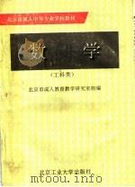 数学 1994 PDF电子版封面 7563903917 北京市成人教育教学研究室编