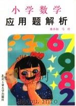 小学数学应用题解析（1994 PDF版）
