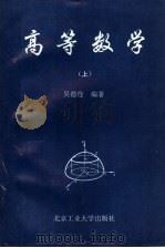 高等数学  上   1994  PDF电子版封面  756390400X  吴德佺编著 