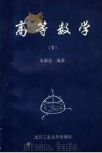 高等数学 下 1994 PDF电子版封面 756390400X 吴德佺编著