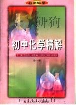 名师导学·初中化学精解·全1册  汇编（1997 PDF版）