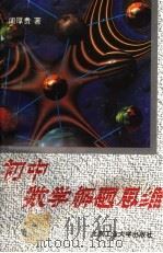 初中数学解题思维（1995 PDF版）