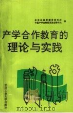 产学合作教育的理论与实践（1993 PDF版）