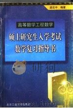 硕士研究生入学考试数学复习指导书 1998 PDF电子版封面 7563906258 梁在中主编