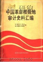 中国革命根据地审计史料汇编 1990 PDF电子版封面 7563901124 中国审计学会,审计署审计科研所编著