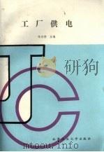 工厂供电 1991 PDF电子版封面 7563901590 陈宗穆主编