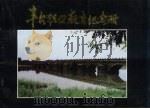 丰台区职业教育纪念册 1993 PDF电子版封面 7563903046 丰台教育局编