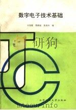 数字电子技术基础 1991 PDF电子版封面 7563901612 何荣超等编