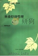 林业经济管理 1988 PDF电子版封面 7109009262 邱俊齐编写