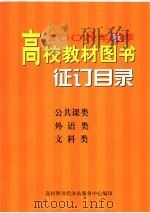 2008年秋季高校教材图书征订目录  公共课类  外语类  文科类（ PDF版）
