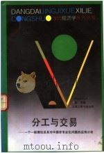 分工与交易 一个一般理论及其对中国非专业化问题的应用分析 1992 PDF电子版封面 7542605372 盛洪著