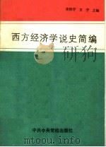 西方经济学简编 1989 PDF电子版封面 7800331865 张怀宇,王宇主编