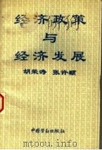 经济政策与经济发展 1994 PDF电子版封面 7504516007 胡荣涛,张许颖编
