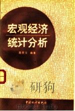 宏观经济统计分析（1992.11 PDF版）