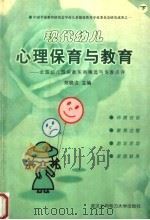 现代幼儿心理保育与教育:全国幼儿园保教实例精选与专家点评 下 1999 PDF电子版封面 7810630512 郑晓边主编