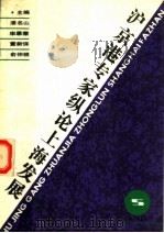 沪京港专家纵论上海发展 1995 PDF电子版封面 7208019819 潘名山等主编