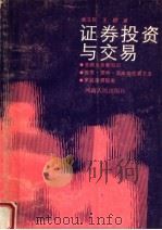 证券投资与交易 1991 PDF电子版封面 7215017516 张玉民,王群著