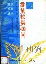 蚕茧收烘四百问  第2版（1996 PDF版）