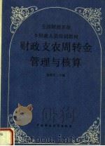 财政支农周转金管理与核算 1991 PDF电子版封面 7500514470 龚菊芳著