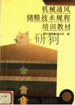 机械通风储粮技术规程培训教材（1992 PDF版）