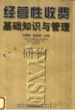 经营性收费基础知识与管理 1998 PDF电子版封面 7806411437 刘喜爱,赵定献主编;王元文,田桂云编