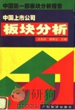 中国上市公司板块分析 1997 PDF电子版封面 7806321357 王先庆,胡青云主编;曹素生,黄强,张奇英,陈小蓓,萧颖如等编