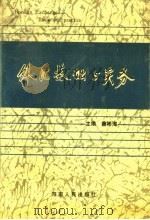 外汇基础与实务 1991 PDF电子版封面 7215013472 薛彬海主编;孙铁锤,潘卫国副主编