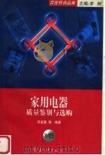 家用电器质量鉴别与选购 1998 PDF电子版封面 7801323017 苏孟普等编著