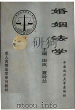 婚姻法学 1996 PDF电子版封面 7562013705 田岚,夏吟兰主编