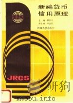 新编货币信用原理 1988 PDF电子版封面 7215003973 郭国有主编;李益民副主编