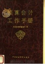 预算会计工作手册 1989 PDF电子版封面 7500508301 财政部预算管理司编