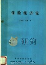 保险经济论 1987 PDF电子版封面 7501700192 王育宪,王巍著