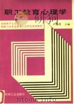 职工教育心理学 1991 PDF电子版封面 7111025649 卢盛忠主编